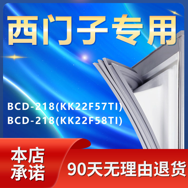 适用西门子BCD218(KK22F57TI)(KK22F58TI)冰箱密封条门胶条门封条