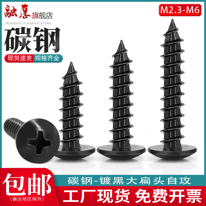 黑色大扁头自攻螺丝碳钢发黑扁圆头伞型自攻螺钉M2.3M2.6M3M4M5M6