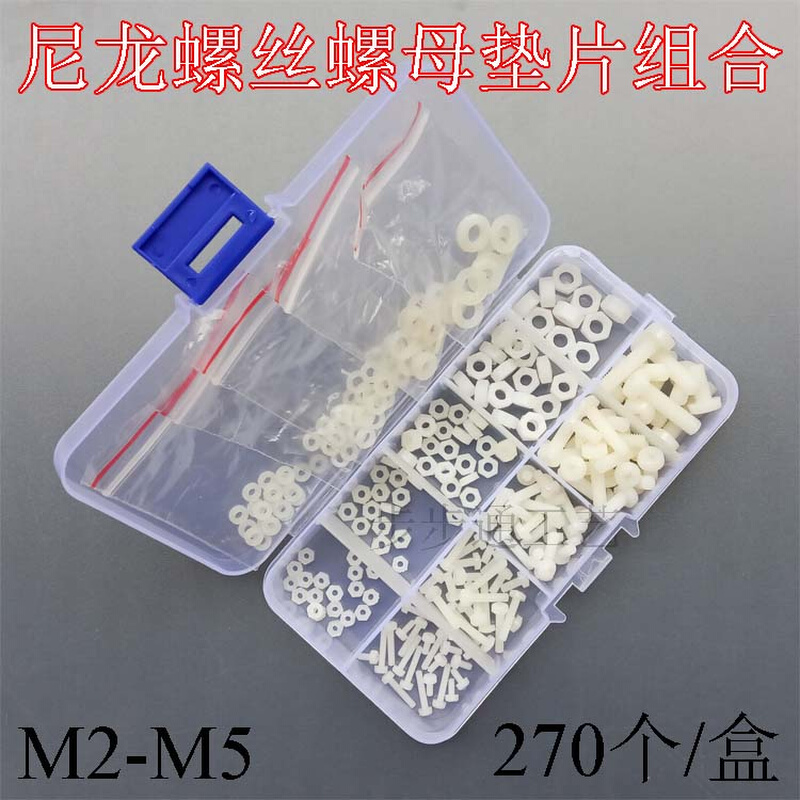 270件/盒 尼龙塑料螺丝螺母垫片组合 轻质螺丝白色 盒装套盒M2-M5