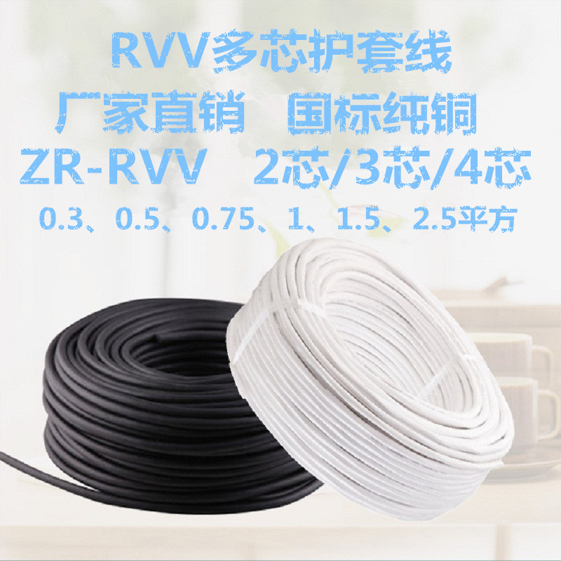 RVV国标护套线2芯3芯4芯5芯6芯0.3 0.5 0.75 1 1.5平方信号电源线