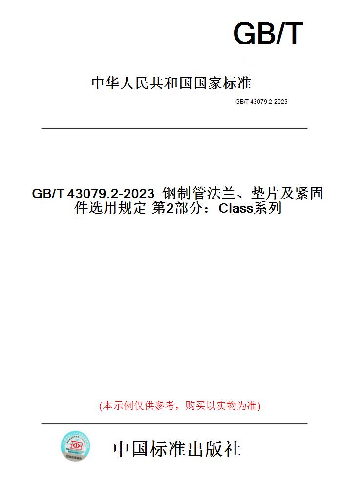 【纸版图书】GB/T43079.2-2023钢制管法兰、垫片及紧固件选用规定第2部分：Class系列