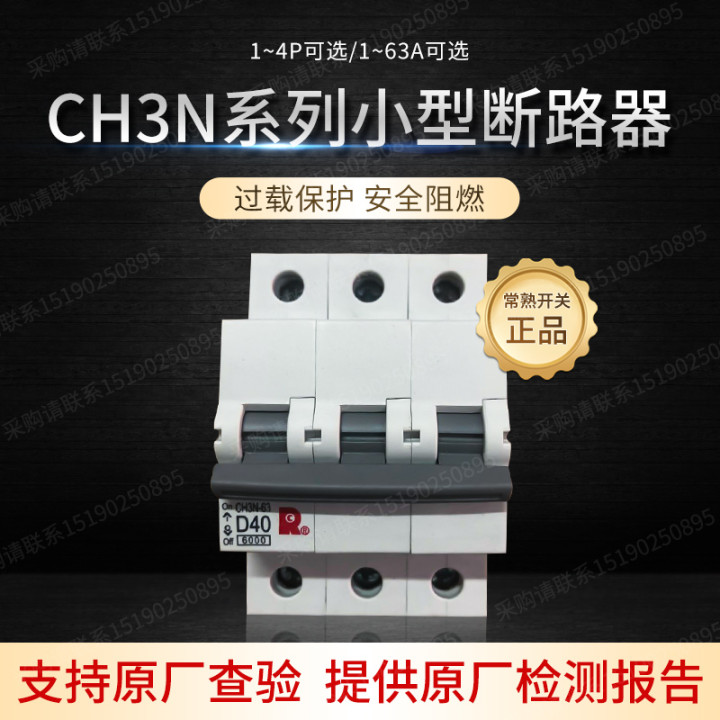 常熟开关厂现货正品小型断路器微断空开CH3N-63 1P2P3P4PC型1-63A