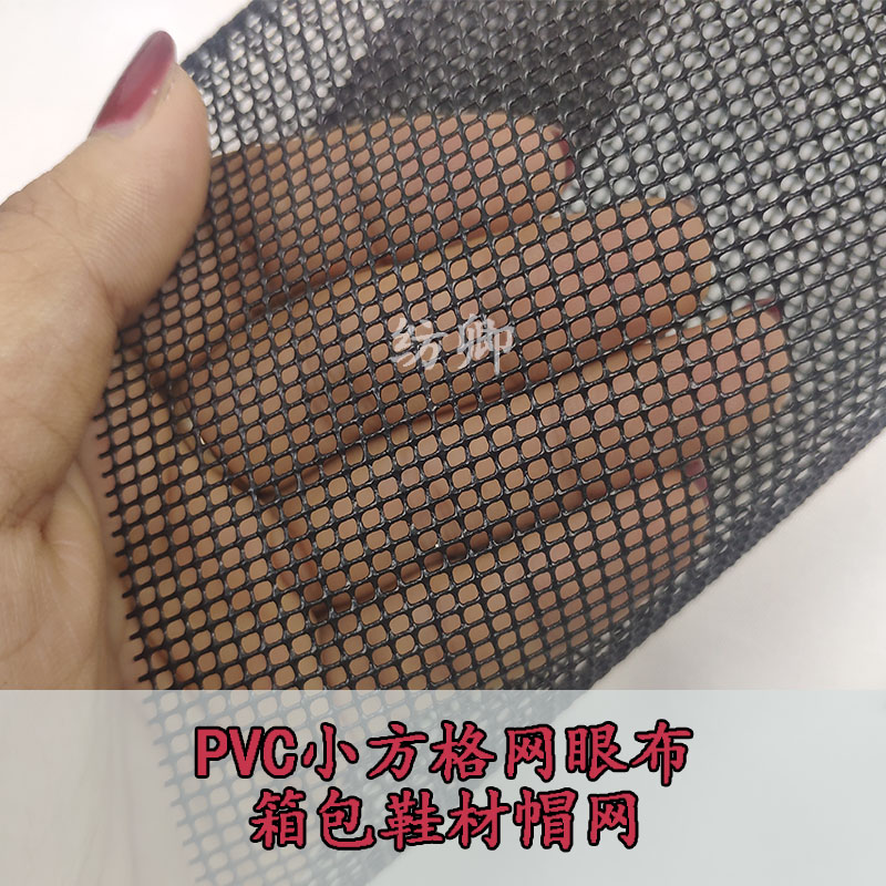 特斯林网布 PVC小方格胶网户外防水宠物袋箱包帽子网眼布料辅料