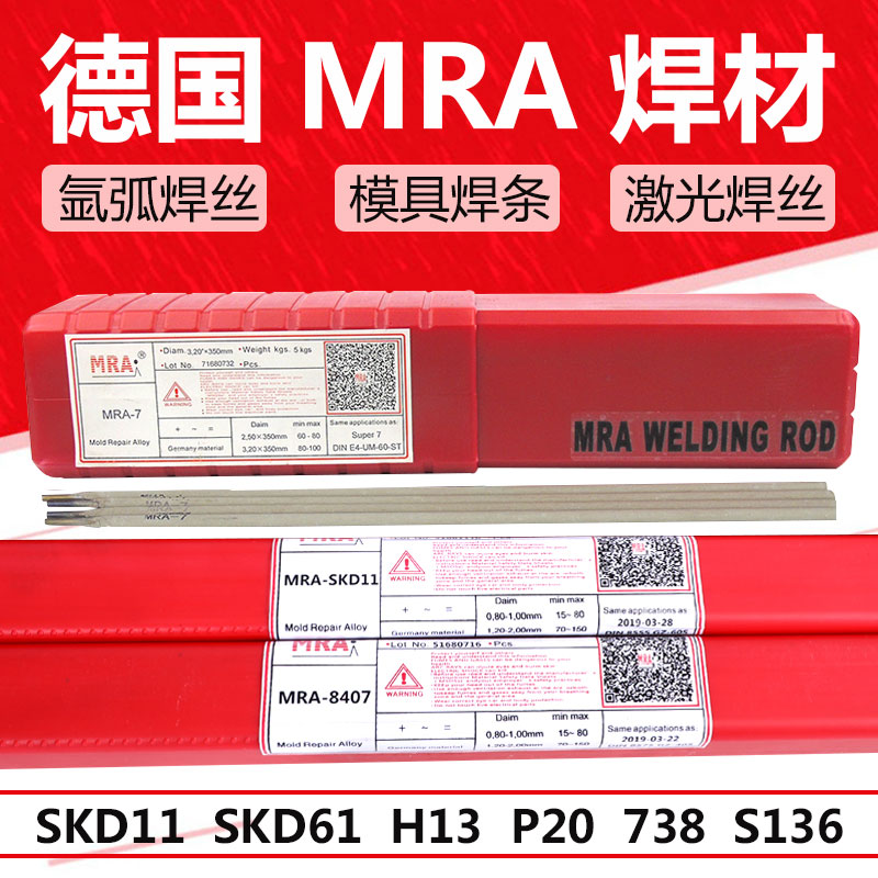 德国MRA SKD11 738 H13焊条S136 P20 NAK80激光焊丝模具氩弧焊丝
