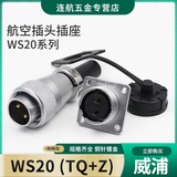 WEIPU威浦航空插头插座WS20-2-3-4-5-6-7-9-12芯接头TQ/Z连接器