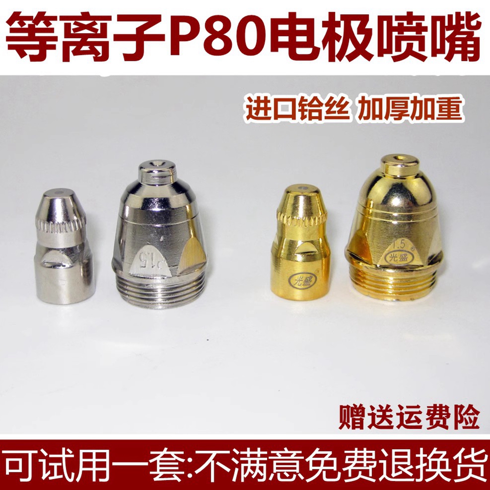 P80等离子割嘴p80电极喷嘴可接触式铬锆铜lgk100等离子切割机配件