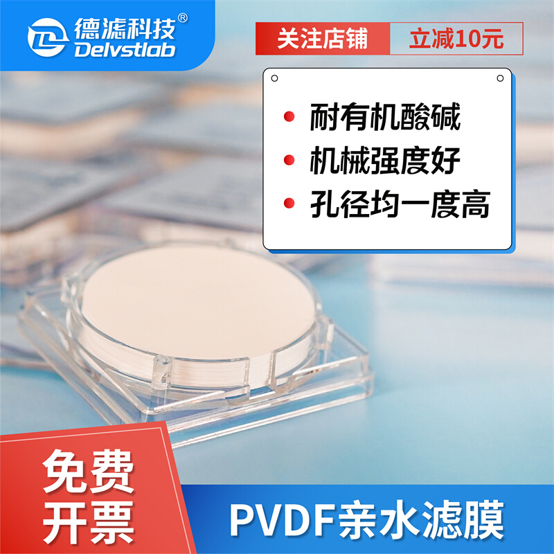 德滤PVDF膜微孔滤膜亲水性有机耐酸碱实验室抽滤聚偏氟乙烯膜片