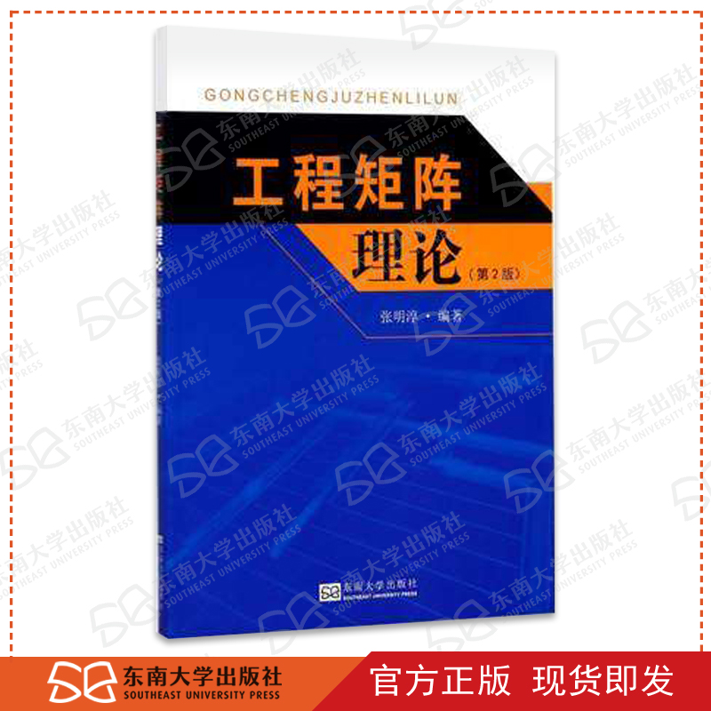 现货 工程矩阵理论第2版（最新印次） 张明淳 东南大学出版社 东南大学研究生教材