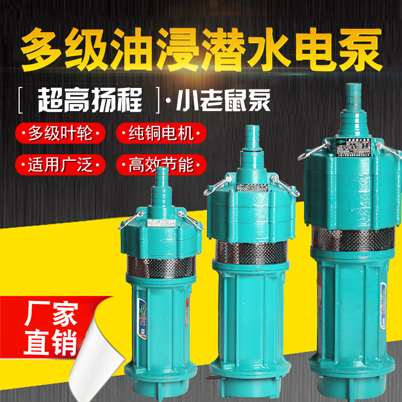 QD多级潜水泵高扬程大流量小老鼠家用220v深井泵380v抽水泵油浸泵
