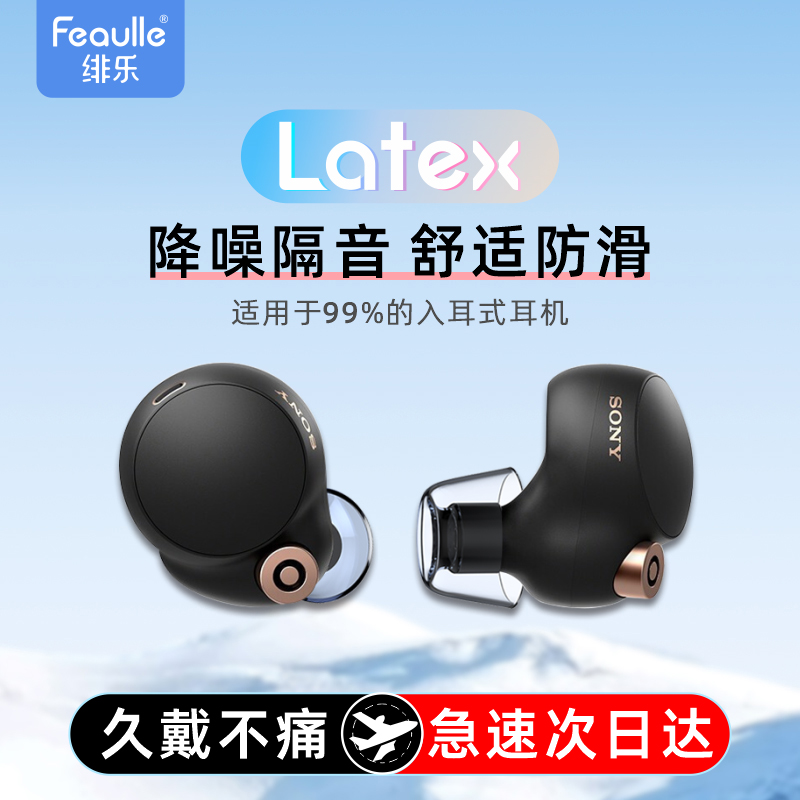 Latex-H270无线蓝牙耳机塞耳帽tws入耳式耳塞套硅胶xm5防尘适用三星buds+/sony索尼wf1000xm4耳塞保护套耳冒
