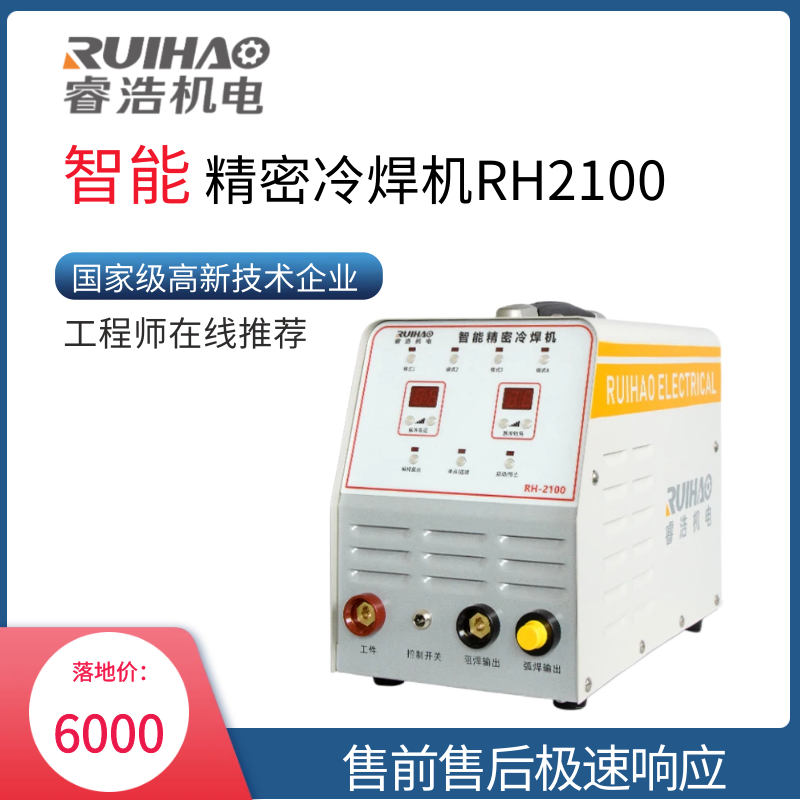上海睿浩冷焊机RH2100储能式不锈钢模具修补焊接铸件220V工业级