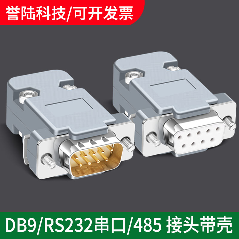 工业级DB9 RS232/485串口插头 9针 D-SUB9接插件 九针 公头 母头