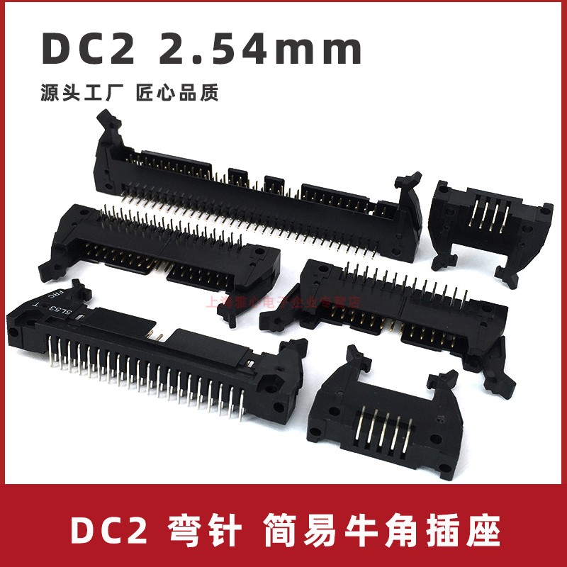 DC2弯针简易牛角插头2.54mm间距简牛针座90度弯角双排接插件6P32P