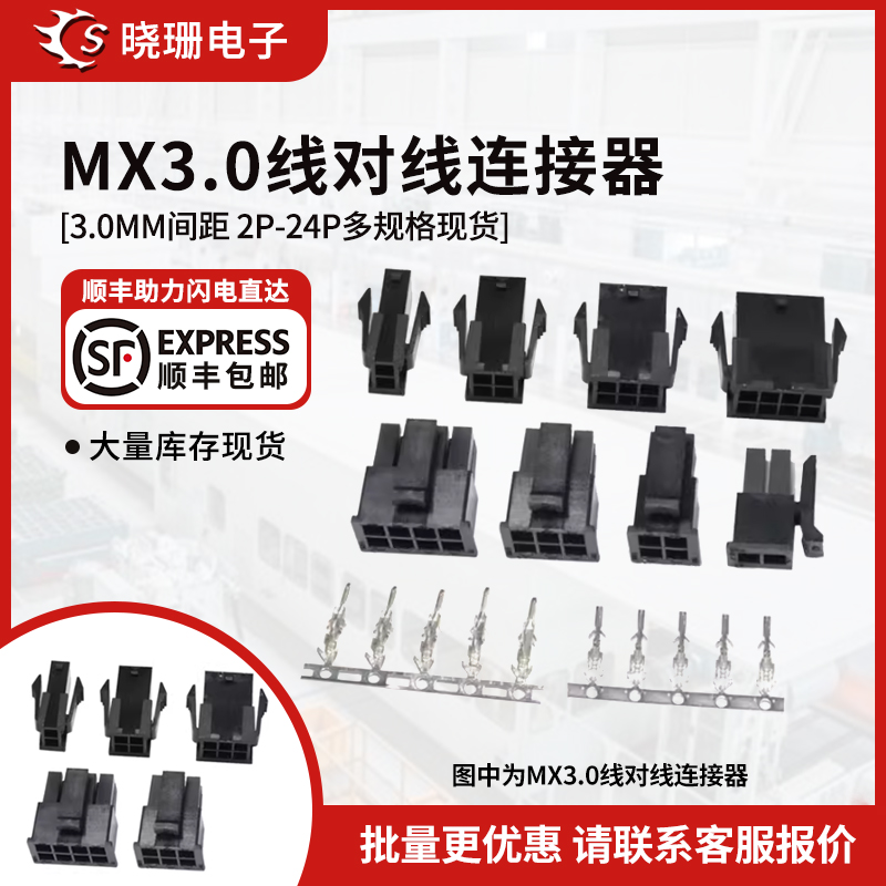 MX3.0接线端子  空中对接小5557/5559公母胶壳+公母端子3.0mm间距