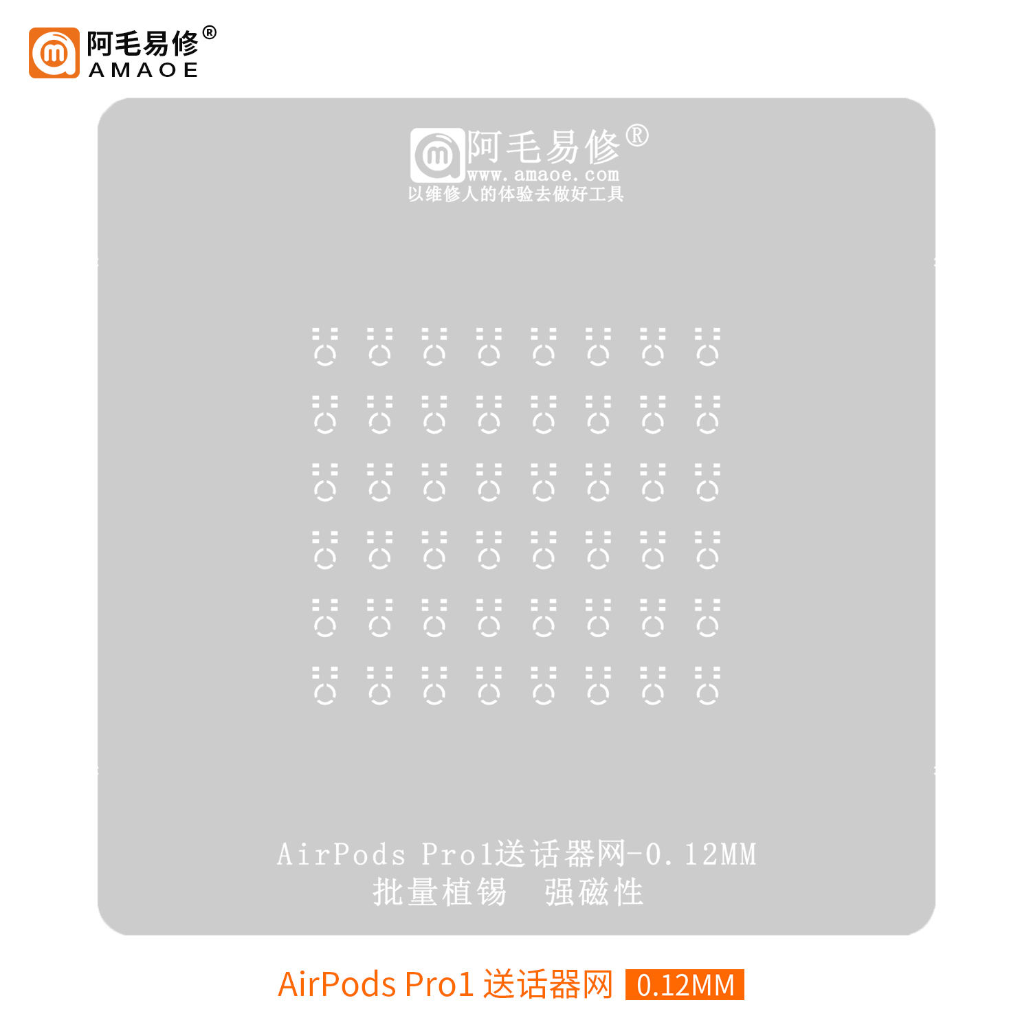 阿毛易修苹果1代耳机AirpodsPro1送话器植锡网锡膏植球维修钢网