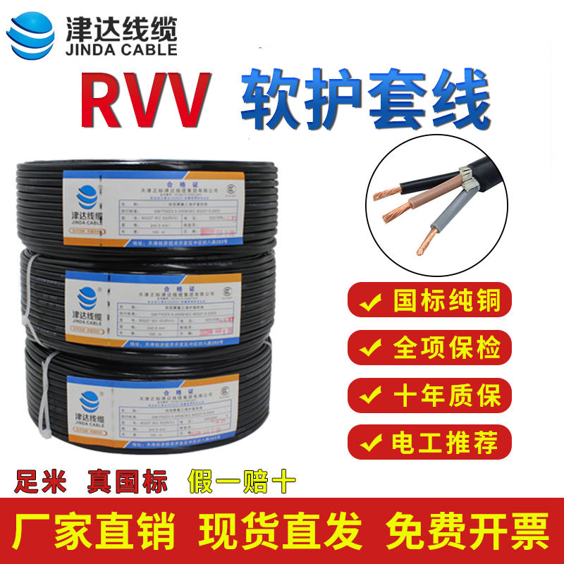 津达电线家用软线RVV2 3 4芯国标纯铜芯电缆线监控护套线电源线