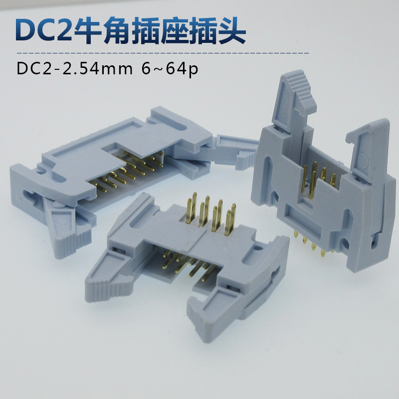 灰白色DC2-2.54mm镀金脚大牛角焊PCB板直脚弯脚插座IDC排线FC插座