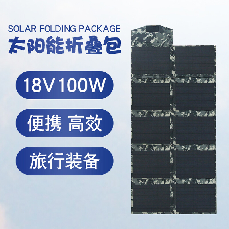 太阳能折叠包充电板便携式18V100W双USB5V12V电池充电户外发电板