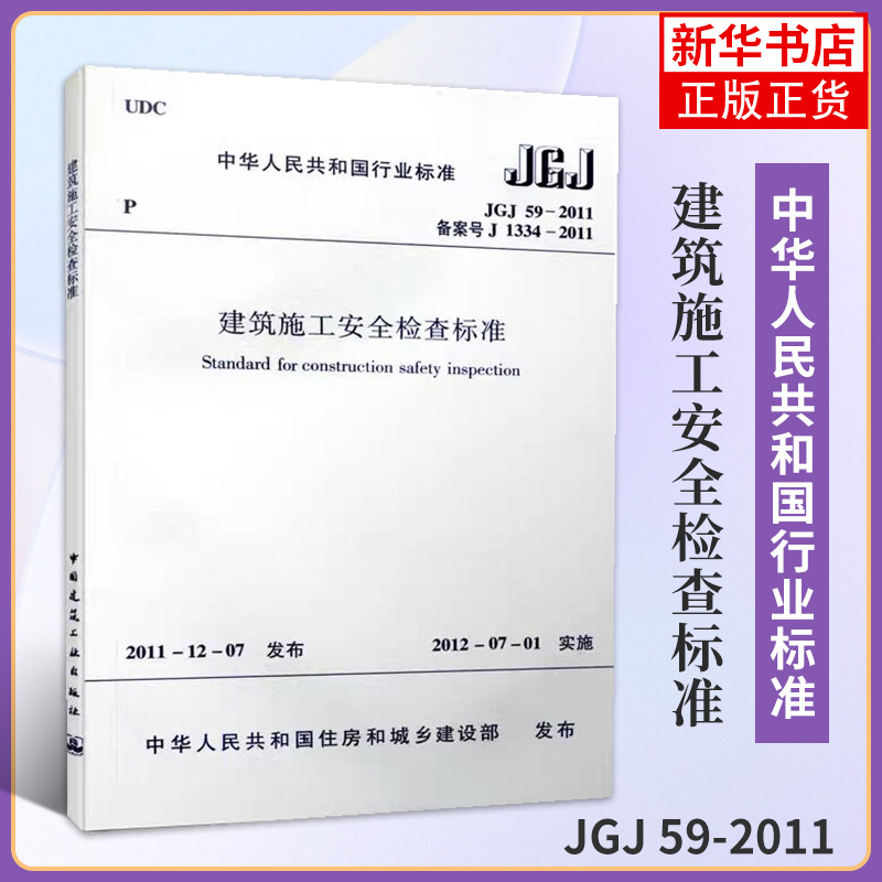 JGJ 59 2011 建筑施工安全检查标准 建筑施工安全规范 中国建筑工业出版社 建筑施工安全管理规范 标准规范书籍