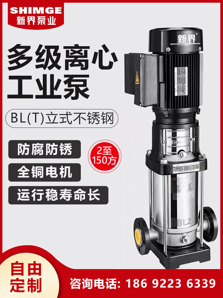 新界水泵高压水泵立式管道多级离心增压泵BL/BLT不锈钢高层供水泵