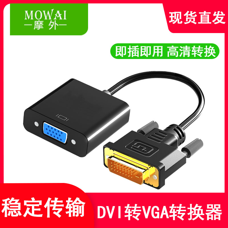 dvi-d转vga24+1/5显示器转接头接口转VGA连线1080P高清转器div加vja线vda线带芯片DVI-D/I主机连接扩展显示器