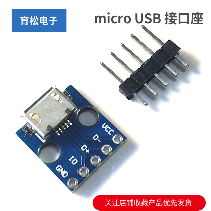 micro USB 接口座 电源转接口 面包板 5V电源模块 开发板
