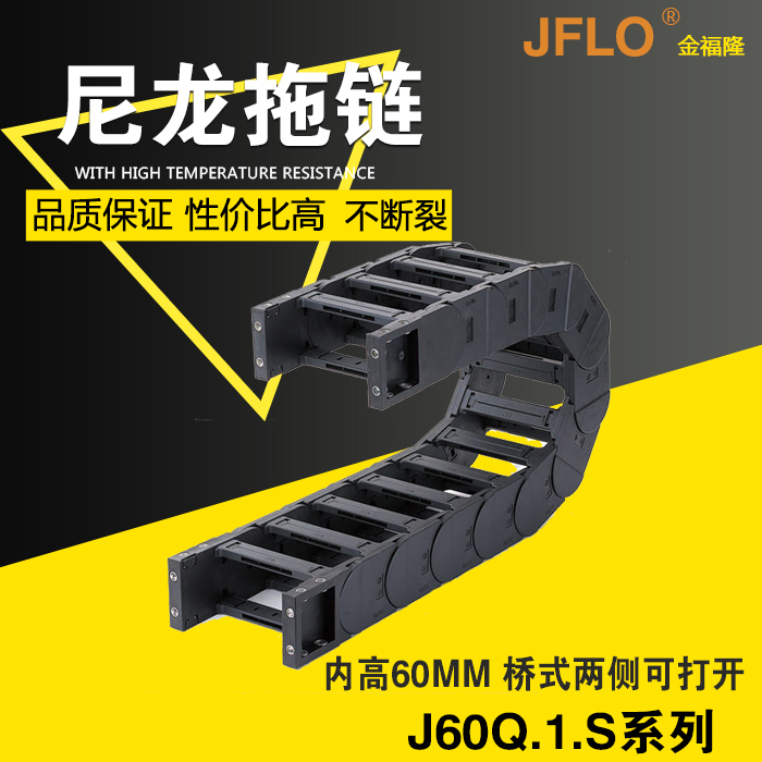 JFLO拖链金福隆尼龙坦克链J60Q.1.100S桥式60*75*125*150*175*200