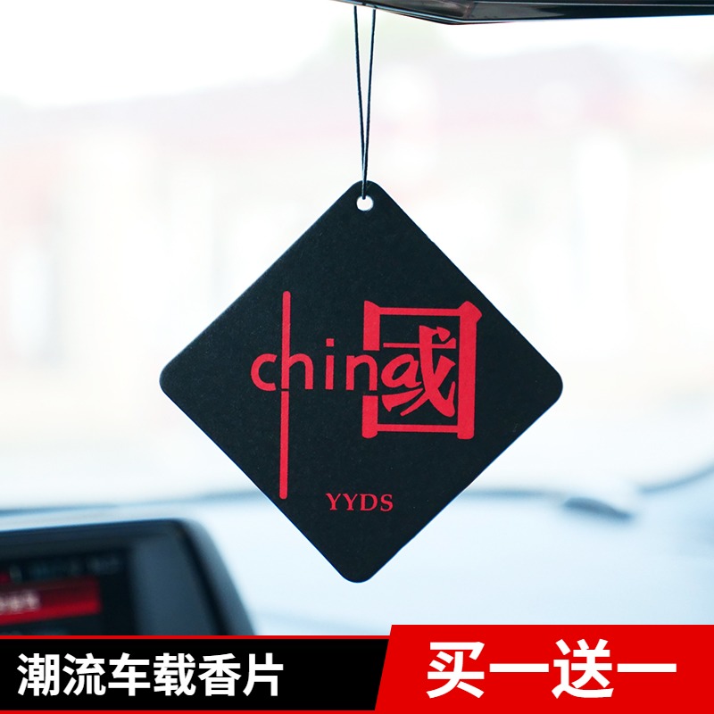 创意中国China车载香片汽车后视镜挂式香水香薰片网红古龙味挂件
