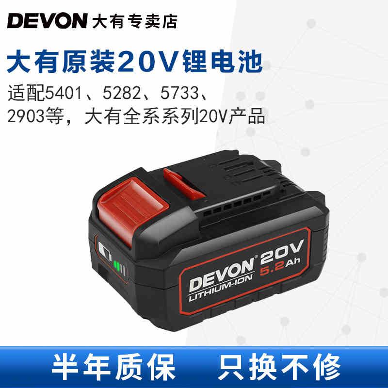 DEVON大有电动工具20V锂电池适配充电电钻电锤扳手5401/5733/2903