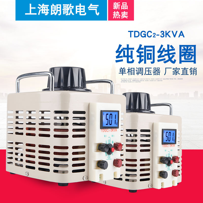 朗歌调压器220V单相交流电源TDGC2-3KVA数显0-500V接触可调变压器