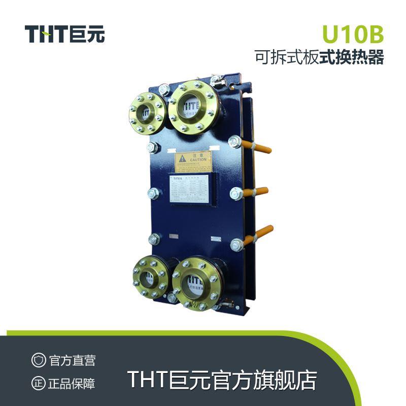 U10B可拆式板式换热器 间壁式换热器 余热回收采暖冷却器