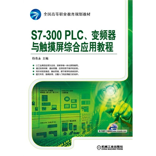 保证正版】S7-300 PLC、变频器与触摸屏综合应用教程侍寿永机械工业出版社