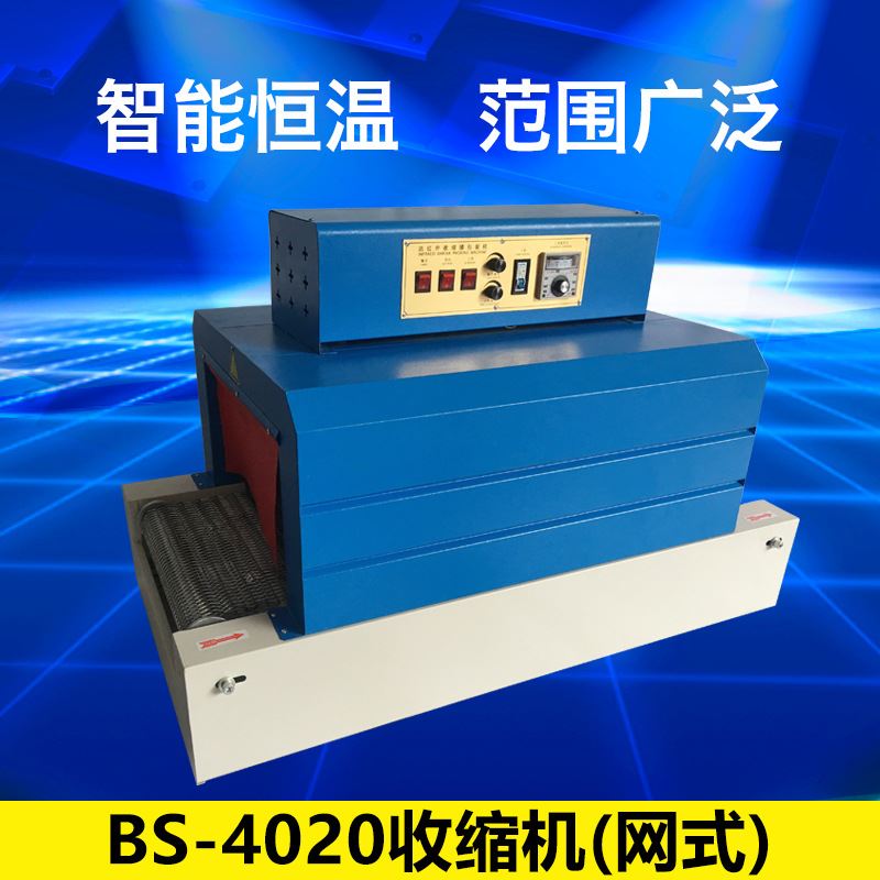 BS-4020收缩机 双表网式热收缩包装机 全自动塑料封膜塑封机