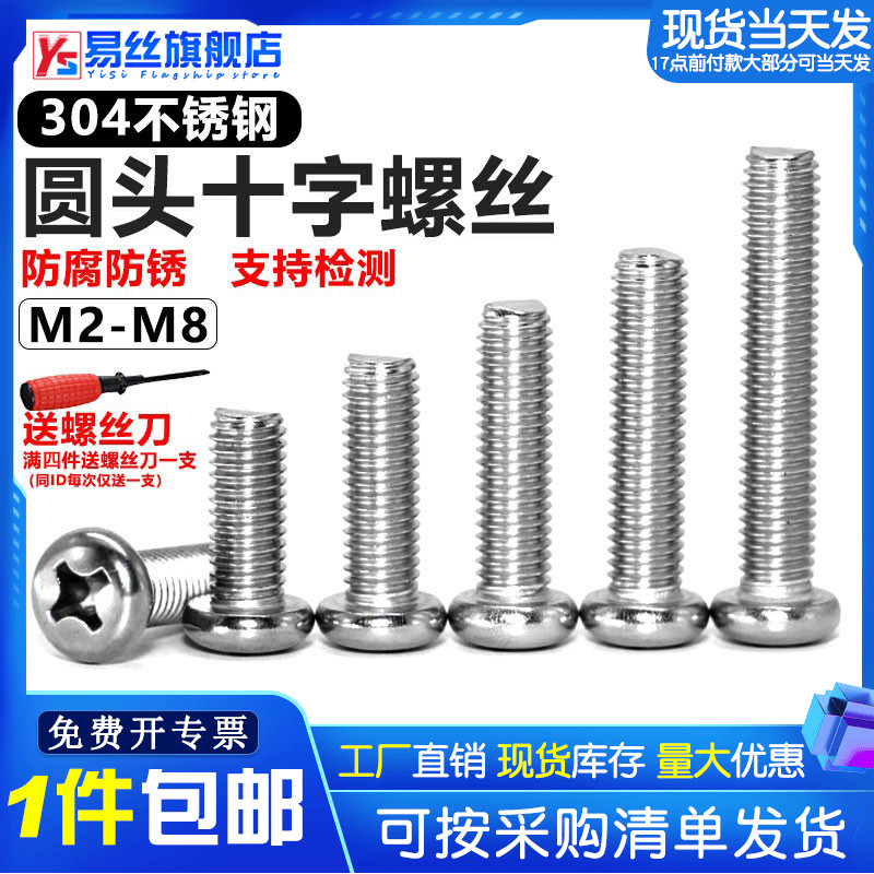 304不锈钢圆头十字螺丝M2M2.5M3M4M5M6M8M10盘头机丝螺钉插座螺栓