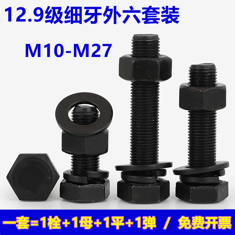 M10M12M14M16M18M20M22M24M27 12.9级细牙外六角螺丝螺母螺栓套装