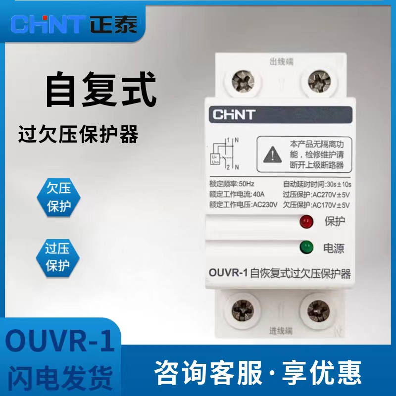 正泰自复式过欠压保护器OUVR-1家用220v自动恢复位式380v欠压过压
