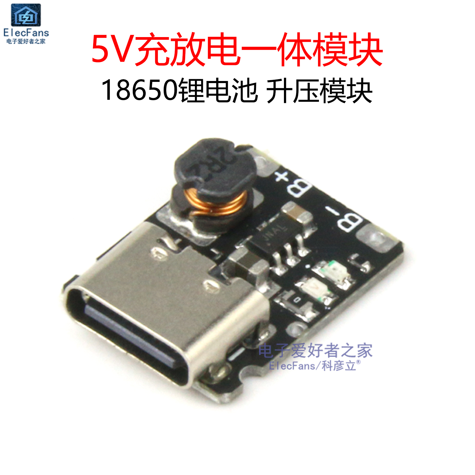 5V充放电一体模块3.7V 4.2V锂电池18650充电保护升压电源板Type-C