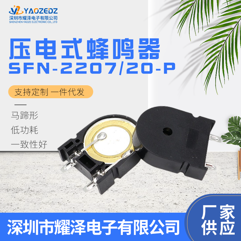 SFN20-P无源压电式蜂鸣器22*7mm小家电微波炉洗衣机马蹄形蜂鸣器