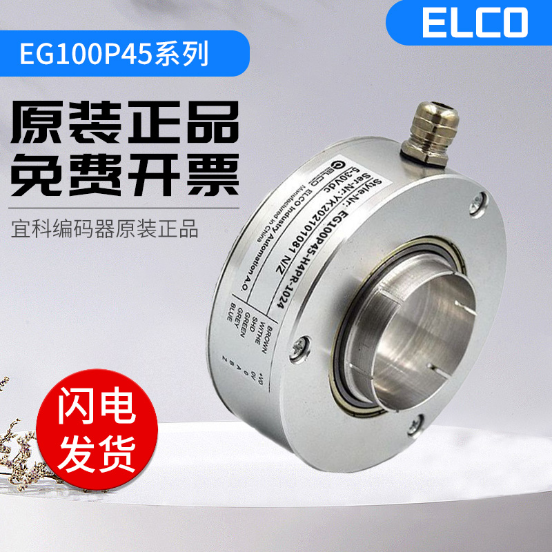 全新光电增量型宜科编码器EG100P45-H4PR-1024 1000 空心轴 质保