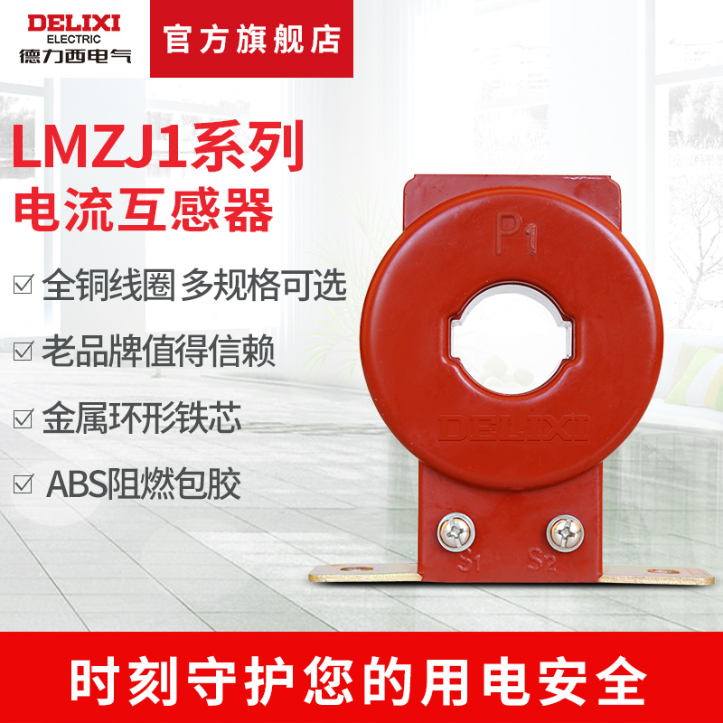 德力西电流互感器LMZJ1-0.5 150/200/300/400/5 全铜线穿线互感器