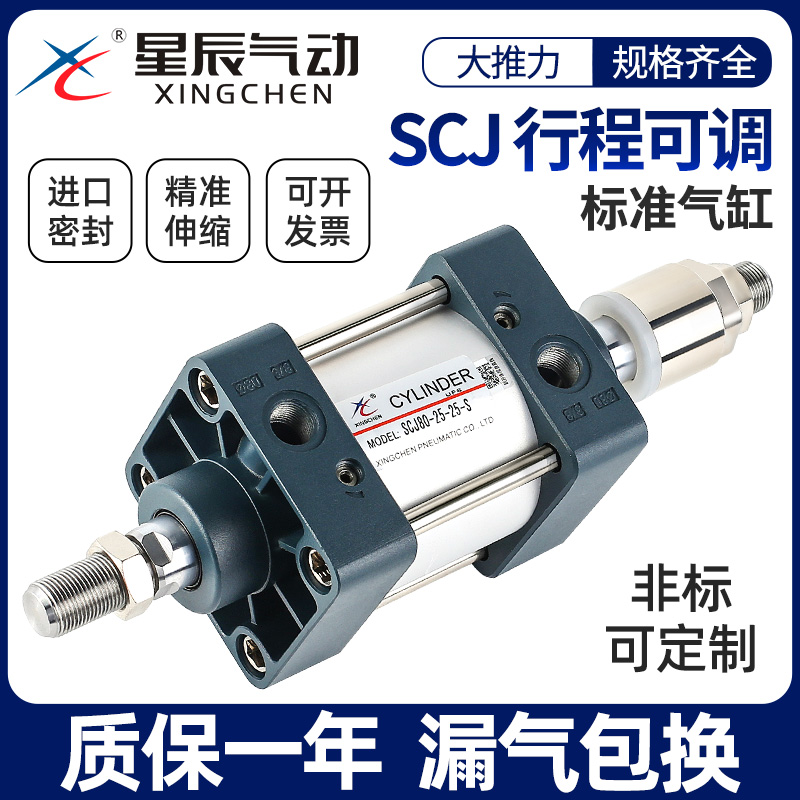 星辰气动标准气缸可调行程SCJ63/32/40/80-100*25*50X75-150-200S