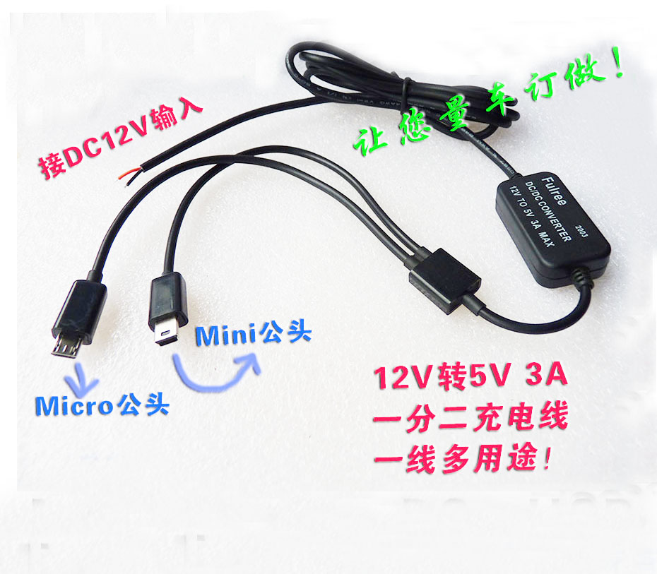 MINI行车记录仪 USB Micro 一分二降压线 12V转5V 电源订做、订制