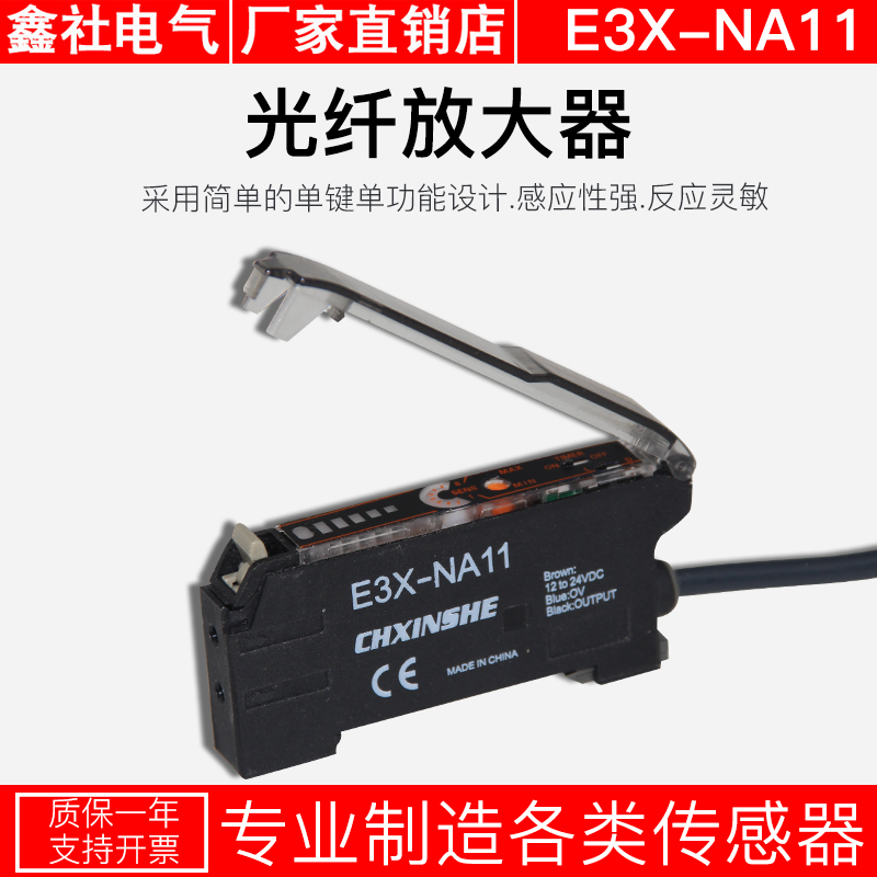 鑫社光纤放大器光纤传感器E3X-NA11 对射漫反射光电开关NPN24V