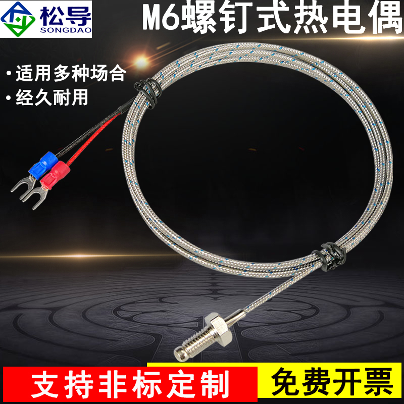 M6螺钉式热电偶M8温度探头感温线Pt100热电阻温度传感器K型热电偶