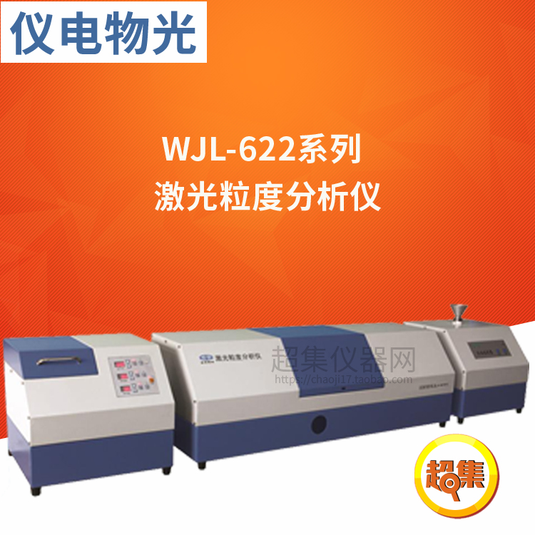 上海仪电物光 WJL-622 干湿两用激光粒度分析仪