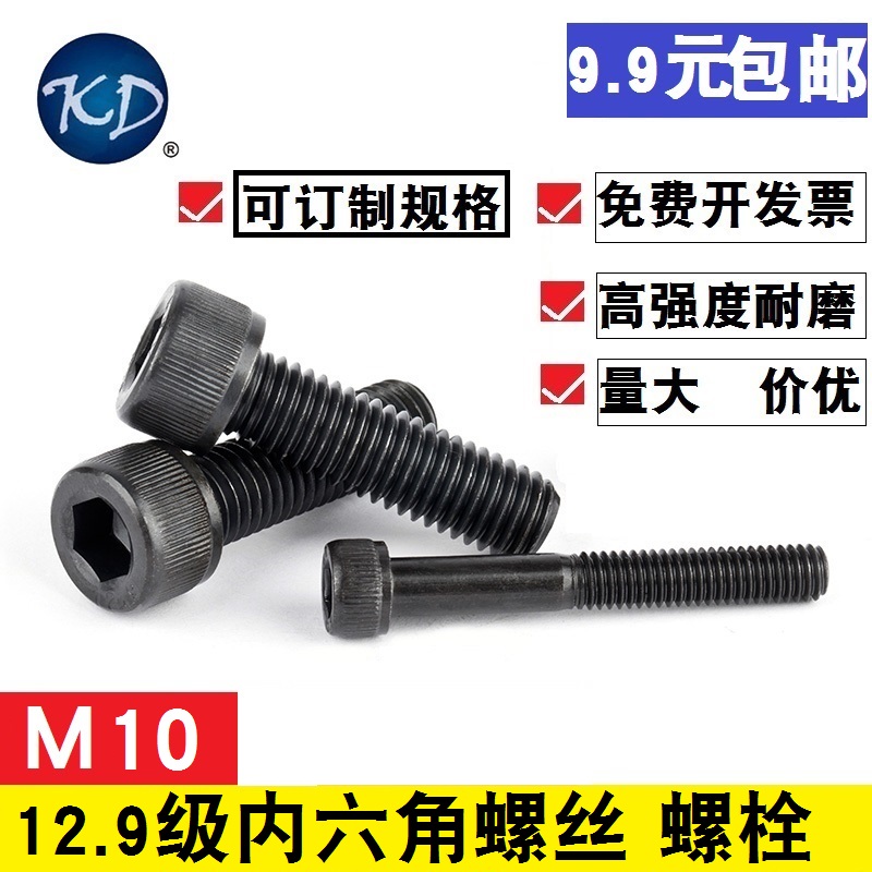 【M10】 12.9级高强度黑色合金钢内六角螺丝螺栓杯头M10*12-300