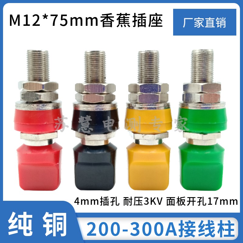 M12*75mm纯铜接线柱12mm高压接线端子4mm香蕉插座大电流200A-300A