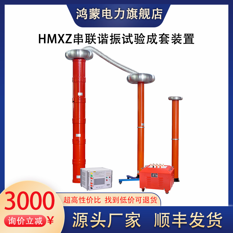 HMXZ变频串联谐振试验成套装置电缆变压器交流耐压测试仪调频设备
