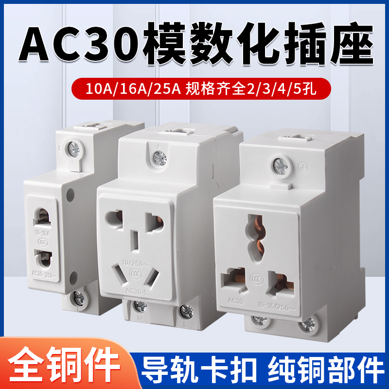 AC30模数化插座16A导轨式配电箱插座10A 25A模块五孔二三插插座