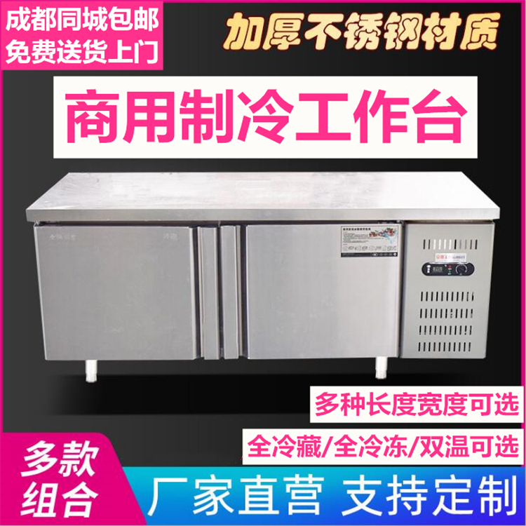 成都包送商用厨房冰柜冷藏工作台保鲜柜不锈钢冷冻操作台平冷冰箱